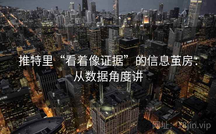推特里“看着像证据”的信息茧房：从数据角度讲
