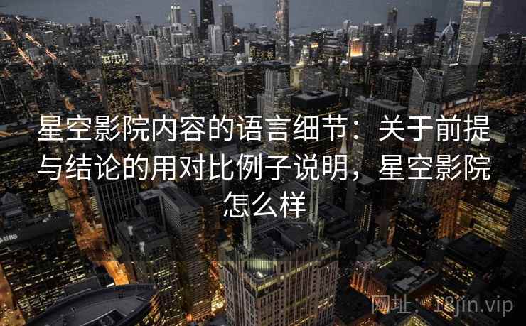 星空影院内容的语言细节：关于前提与结论的用对比例子说明，星空影院怎么样