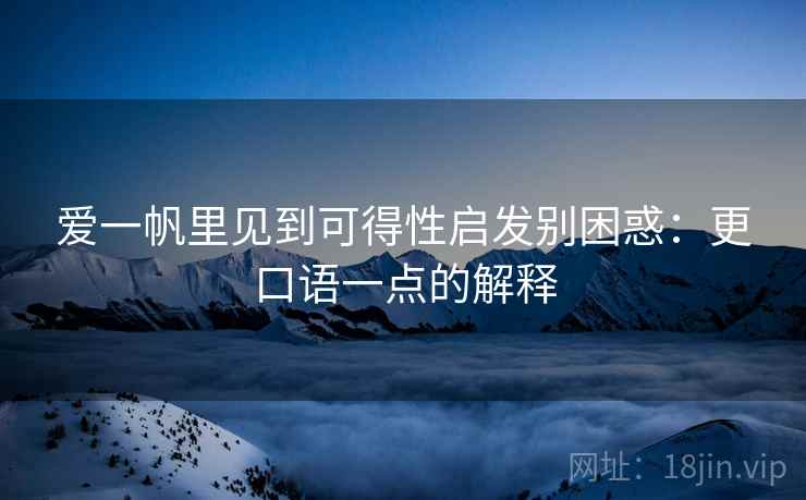 爱一帆里见到可得性启发别困惑：更口语一点的解释